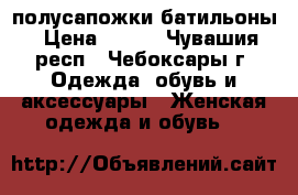 полусапожки-батильоны › Цена ­ 500 - Чувашия респ., Чебоксары г. Одежда, обувь и аксессуары » Женская одежда и обувь   